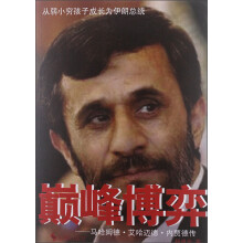 巅峰博弈:马哈姆德·艾哈迈德·内贾德传