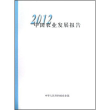2012中国农业发展报告