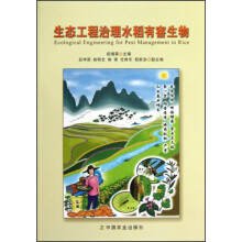 生态工程治理水稻有害生物