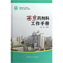 西京临床工作手册:西京药剂科工作手册