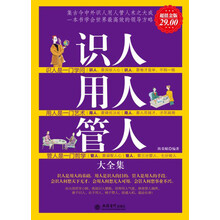 识人用人管人大全集(超值金版)