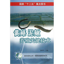 强农惠农丛书·特种动物养殖系列：黄鳝、泥鳅养殖关键技术
