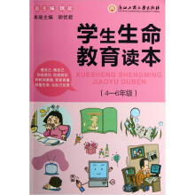 学生生命教育读本(4-6年级)
