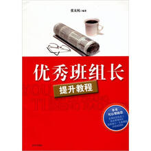 优秀班组长提升教程（新版）