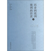 冯长春音乐史学文集：历史的批判与批判的历史