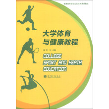 普通高等学校公共体育通用教材：大学体育与健康教程