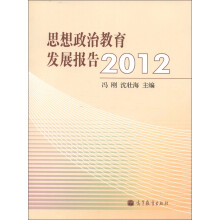思想政治教育发展报告2012