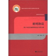 信息安全系列丛书·密码协议：基于可信任新鲜性的安全性分析