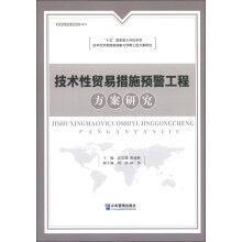 技术性贸易措施预警工程方案研究
