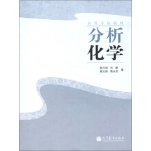 高等学校教材：分析化学