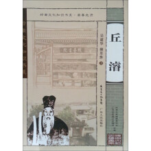 岭南文化知识书系·南粤先贤：丘濬