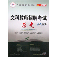 2013中人版：文科教师招聘考试历史一本通