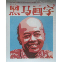 黑马画字3