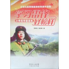 学习雷锋好榜样（小学高年级读本）