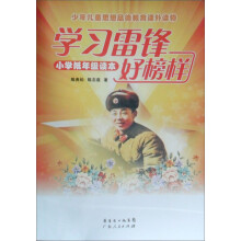 学习雷锋好榜样（小学低年级读本）
