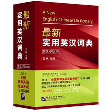 2013“全国职称英语等级考试”专用词典：最新实用英汉词典