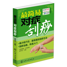 最简易对症刮痧