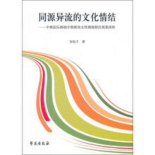 同源异流的文化情结：中韩国际婚姻中朝鲜族女性婚姻移民现象探析