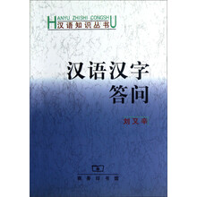 汉语汉字答问
