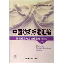 中国纺织标准汇编:基础标准与方法标准卷(第2版)(5)