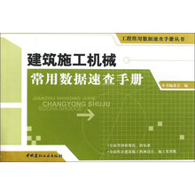 工程常用数据速查手册丛书:建筑施工机械常用数据速查手册