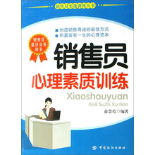 销售员心理素质训练