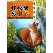 动物小说王国：红松鼠契卡