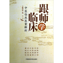 跟师学临床：中医临床医案解析