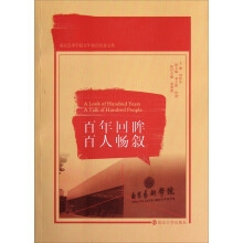 南京艺术学院百年纪念文集：百年回眸、百年畅叙