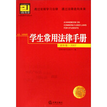学生常用法律手册2007（进阶版）