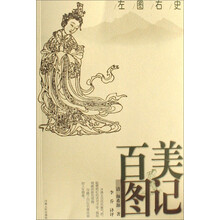 左图右史：百美图记