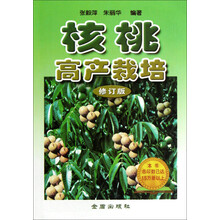 核桃高产栽培(修订版)