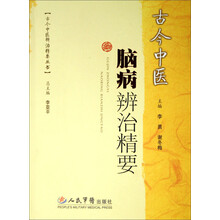 古今中医脑病辨治精要