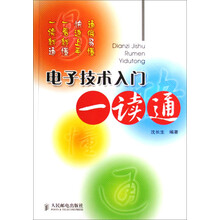 电子技术入门一读通