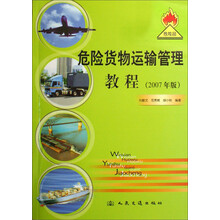 危险货物运输管理教程（2007版）