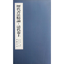 历代书法精论：清代卷（套装上下册）