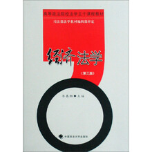 经济法学（第3版）