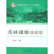 全国高等农林院校“十一五”规划教材：园林植物培育学