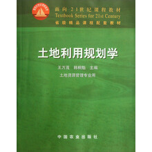 土地利用规划学