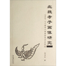 北魏孝子画像研究