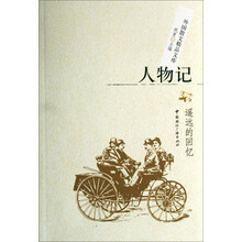 人物记：遥远的回忆