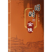 旧时的金陵
