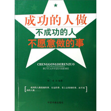 成功的人做不成功的人不愿意做的事