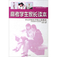 高考学生家长读本