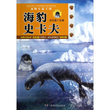 动物小说王国：海豹史卡夫