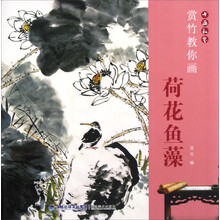 赏竹教你画荷花鱼藻