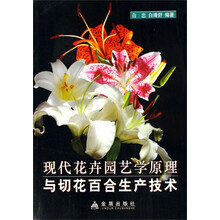 现代花卉园艺学原理与切花百合生产技术