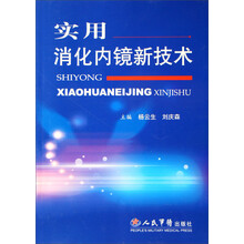实用消化内镜新技术