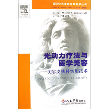 光动力疗法与医学美容:美容皮肤科实用技术