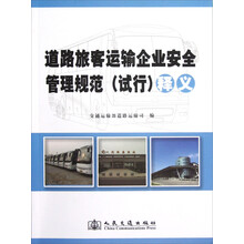 《道路旅客运输企业安全管理规范（试行）》释义